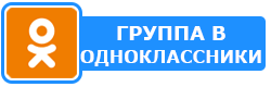 Группа "Радиодар" в социальной сети Одноклассники